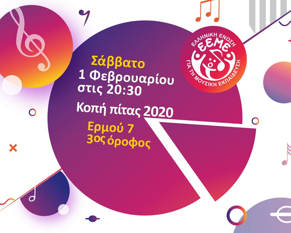 Κοπή πίτας 2020