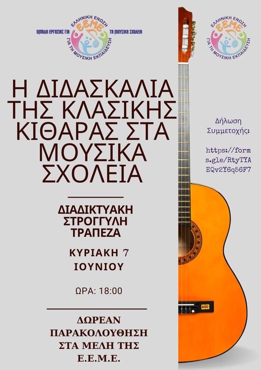 2026 EEME Didaskalia Kitharas
