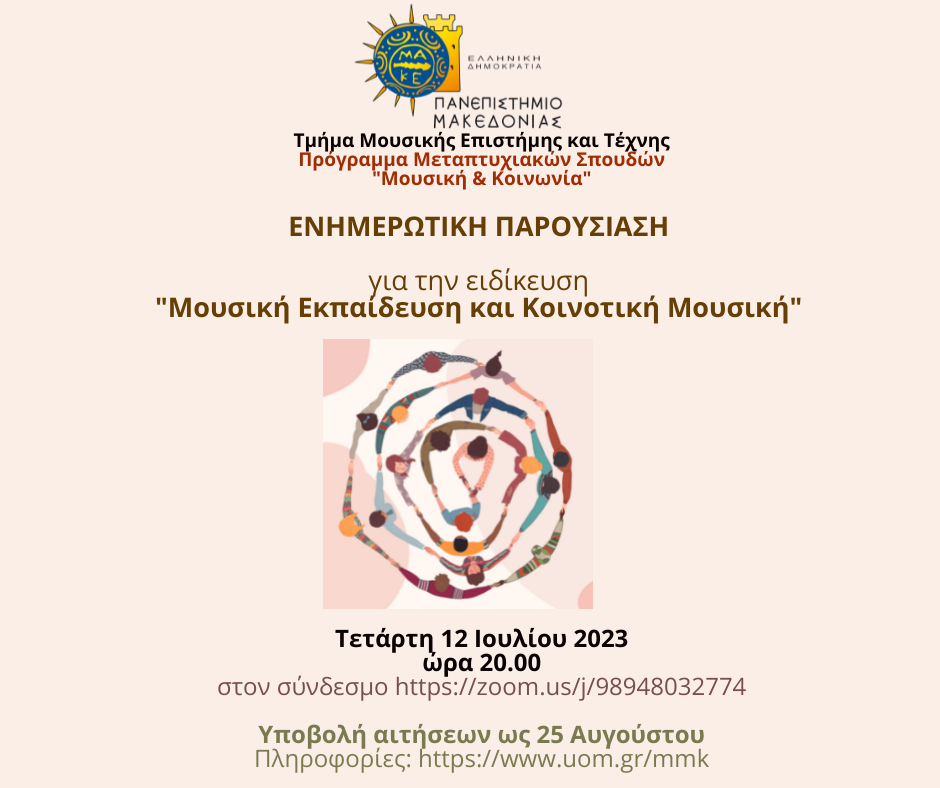 ΠΜΣ ενημερωση ΜΟΥΣΙΚΗ ΕΚΠΑΙΔΕΥΣΗ ΚΑΙ ΚΟΙΝΟΤΙΚΗ ΜΟΥΣΙΚΗ