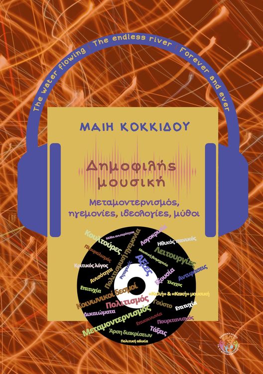 Δημοφιλης Μουσικη 3 35.9 x 25 cm