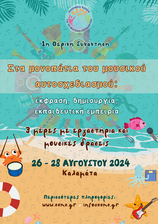 1η θερινη συναντηση  για τη μουσικη εκπαιδευση