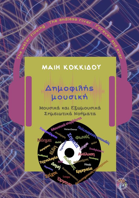 Δημοφιλης Μουσικη 4 36 x 25 cm