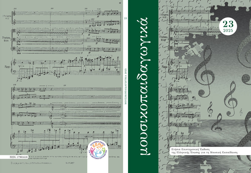 2025 Μουσικοπαιδαγωγικα τ23exo