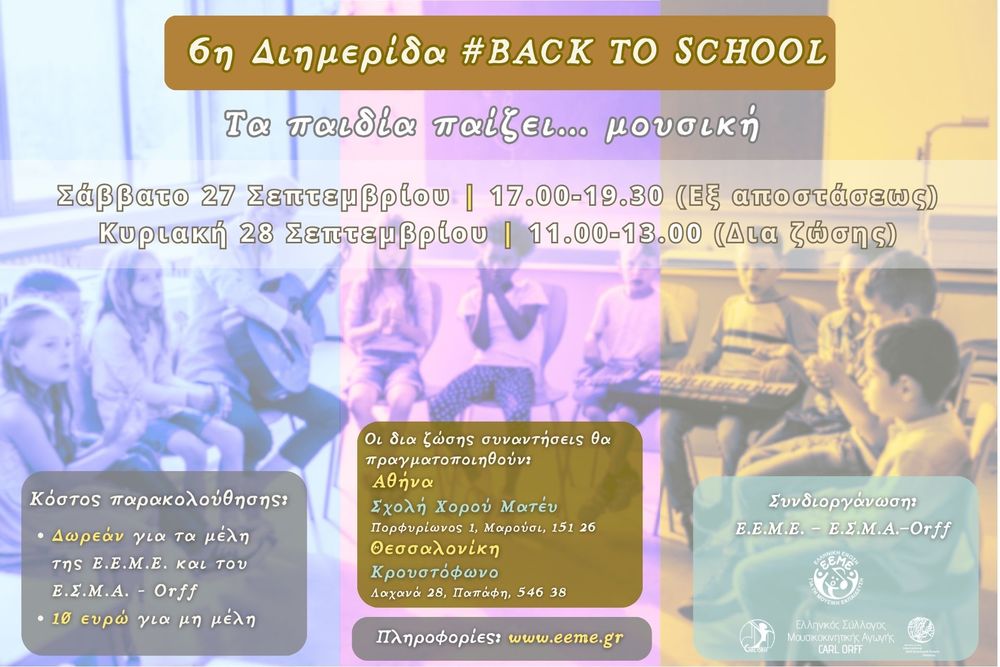 6η Διημεριδα BACK TO SCHOOL