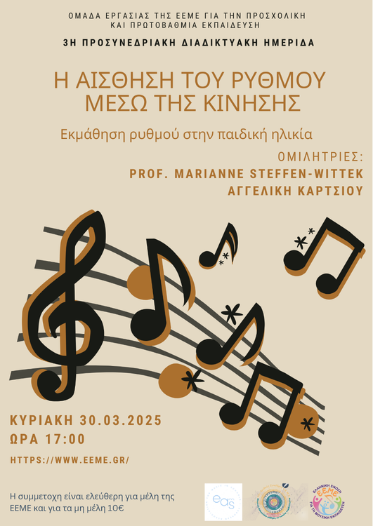 Η αισθηση του ρυθμου