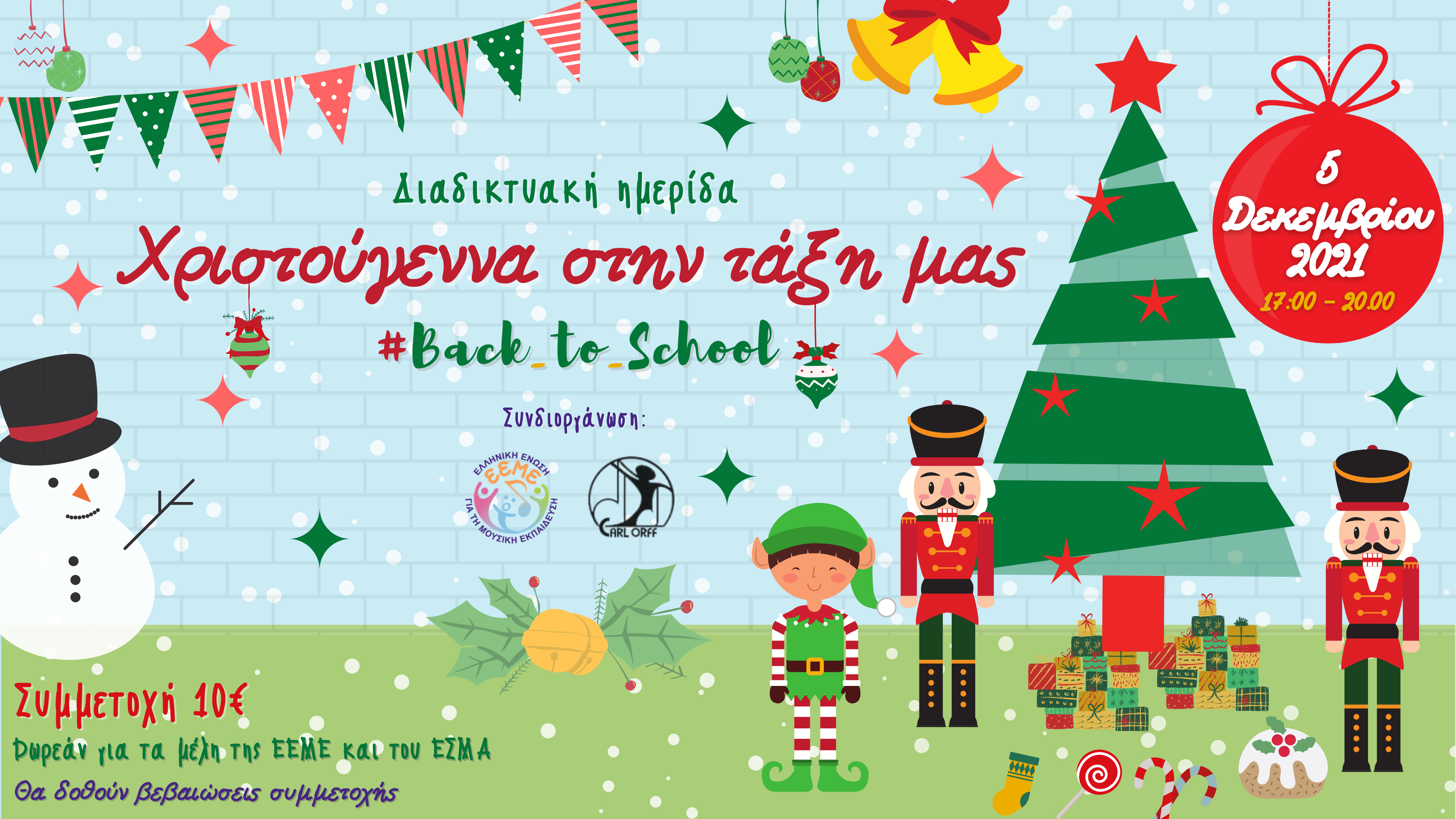 Christmas EEME  ΕΣΜΑ